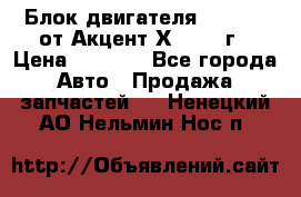 Блок двигателя G4EK 1.5 от Акцент Х-3 1997г › Цена ­ 9 000 - Все города Авто » Продажа запчастей   . Ненецкий АО,Нельмин Нос п.